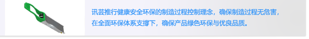 讯芸推行健康安全环保的制造过程控制理念，确保制造过程无危害，
                        在全面环保体系支撐下，确保产品绿色环保与优良品质。